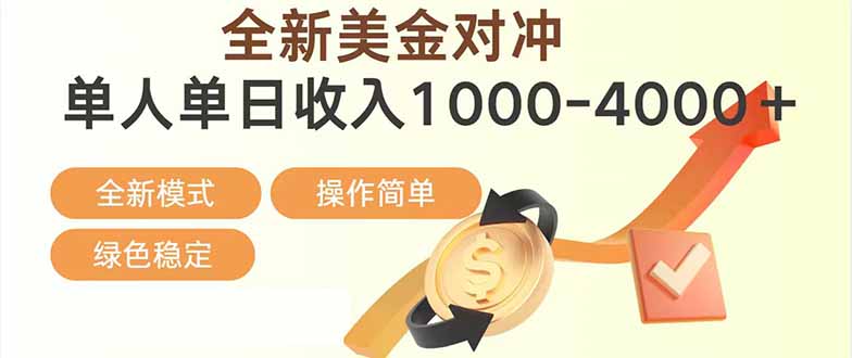 日赚1700—4000+，全新美金对冲项目，合规稳定，创业优选，可放大。-蓝海云网创