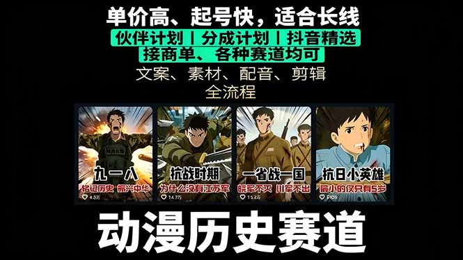 历史动漫赛道撸分成：起号、文案、素材、配音、剪辑，单视频收益破万-蓝海云网创