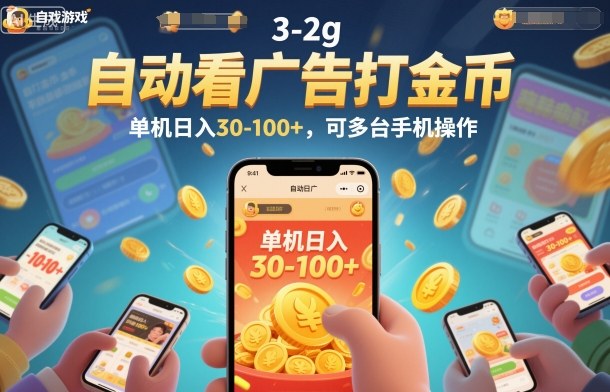 自动看广告打金币，单机日入30-100+，可多台手机操作【揭秘】-蓝海云网创