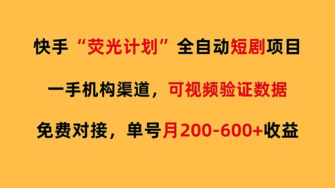 快手荧光短剧，全自动代发，免费项目单号月200-600收益-蓝海云网创