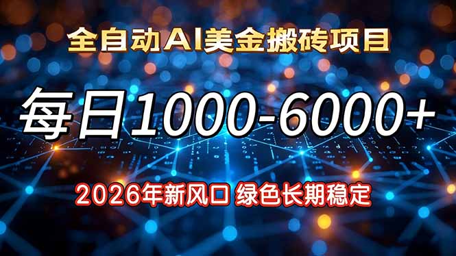 2026年新风口，每日收益1000-6000+绿色长期稳定-蓝海云网创