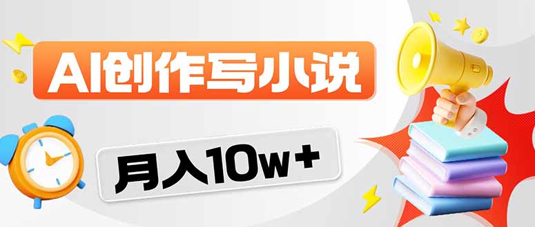 2026风口项目AI写小说 轻松实现月入10w+-蓝海云网创