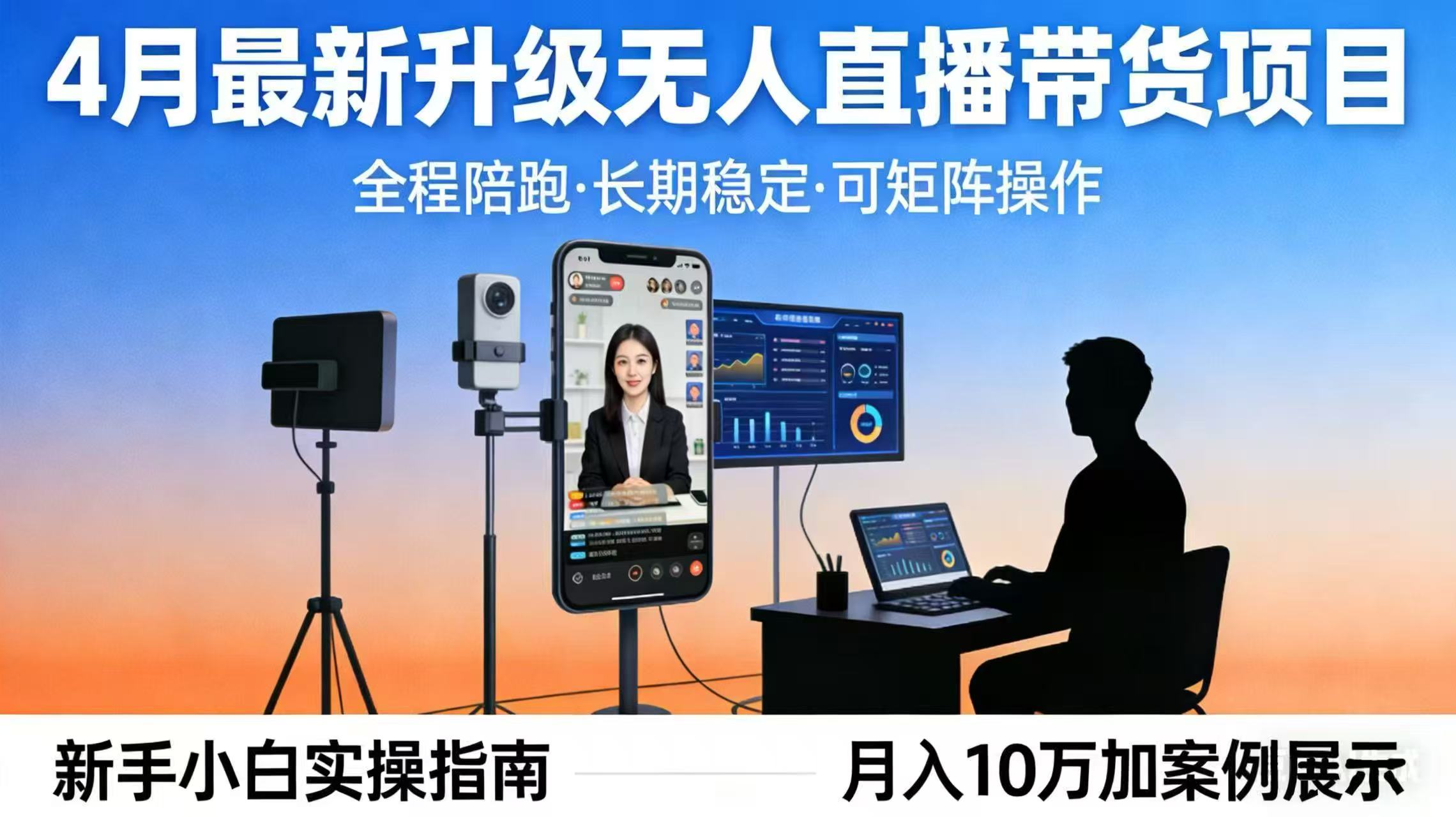 4月最新升级 无人直播 带货 全程陪跑 长期稳定 可矩阵 每天半小时新手小白实操月入 十万-蓝海云网创