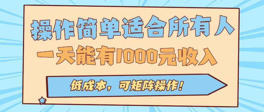 操作简单适合所有人全自动挂机项目,一天能有1000元收入,低成本,可矩…-蓝海云网创