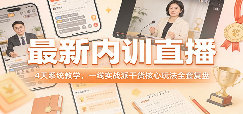 最新内训直播，4天系统教学，一线实战派干货核心玩法全套复盘-蓝海云网创