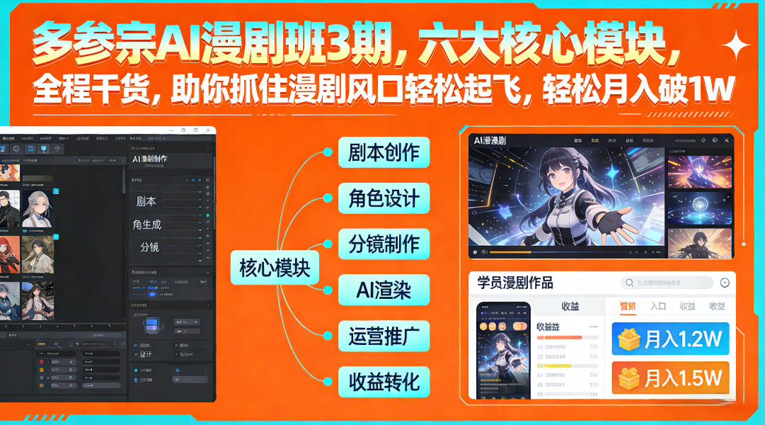 多参宗AI漫剧班3期，六大核心模块，全程干货，助你抓住漫剧风口轻松起飞，轻松月入破1W+(更新)-蓝海云网创