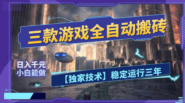 三款游戏全自动搬砖，日入1k+，全天无人值守，绿色稳定，小白宝妈想做副业的都可以【揭秘】-蓝海云网创