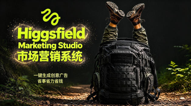 告别高成本广告！Higgsfield Marketing Studio市场营销系统详解｜一键生成创意广告，省去1W成本-蓝海云网创