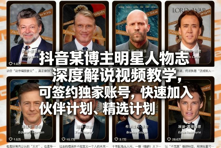 抖音某博主明星人物志深度解说视频教学，可签约独家账号，快速加入伙伴计划、精选计划-蓝海云网创