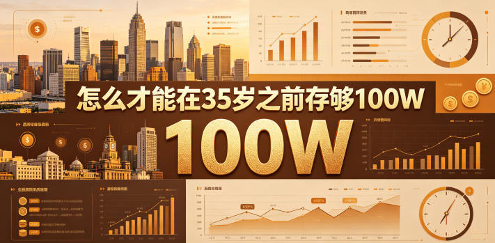 某公众号付费文章：怎么才能在35岁之前存够100W？-蓝海云网创
