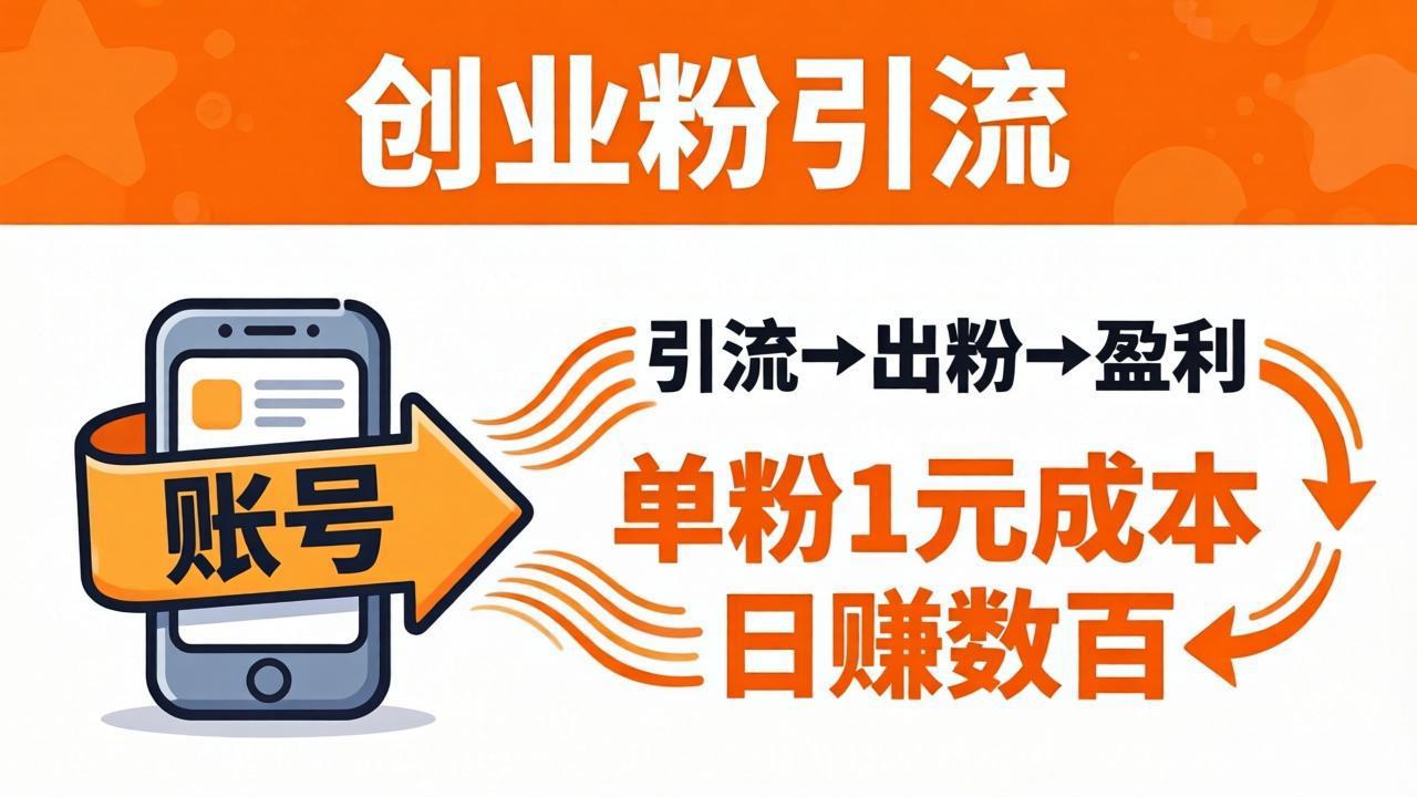 日引50+独家创业粉引流课：1个账号即可开干，单粉1元成本，日赚数百出粉盈利-蓝海云网创