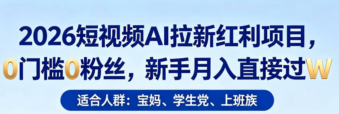 2026短视频AI拉新红利项目，0门槛0粉丝，新手月入直接过1W-蓝海云网创