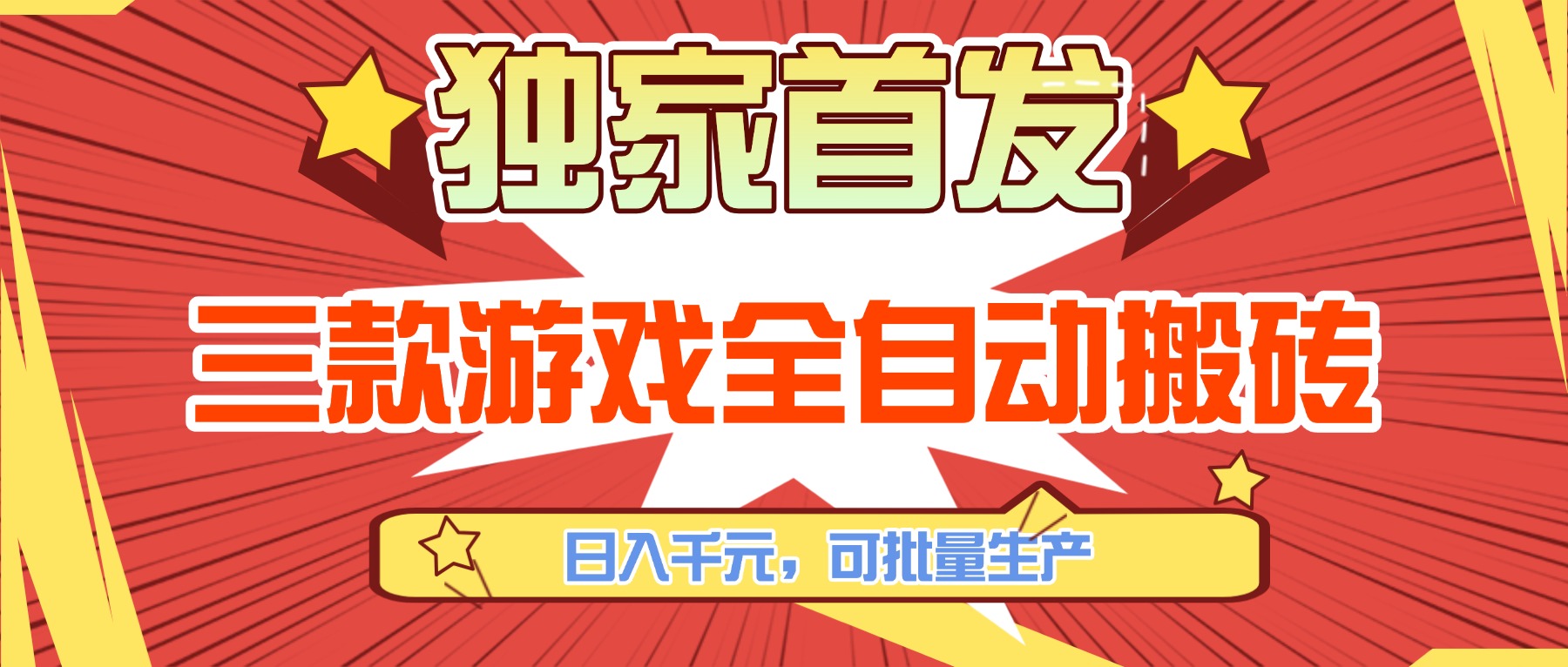 三款游戏全自动搬砖，日入千元，可批量生产，小白也能做！-蓝海云网创