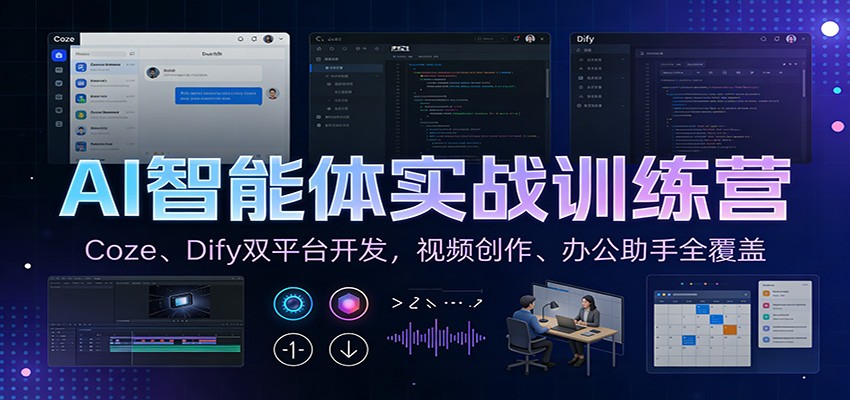 AI智能体实战训练营：Coze、Dify双平台开发，视频创作、办公助手全覆盖-蓝海云网创