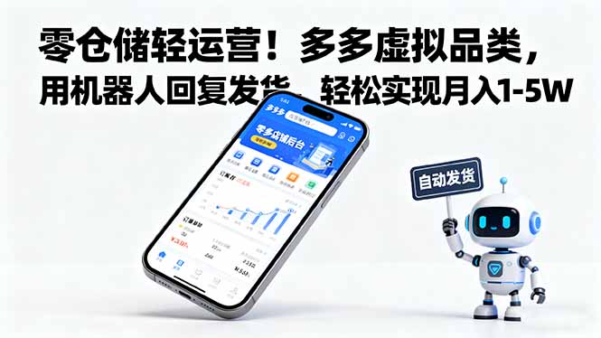 零仓储轻运营！多多虚拟品类，用机器人回复发货，轻松实现月入 1-5 W-蓝海云网创