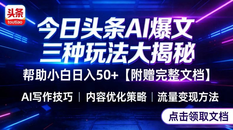 今日头条三大玩法一次性讲透，小白也能轻松上手，附带指令文档，帮助你日入50+【附赠详细文档】-蓝海云网创