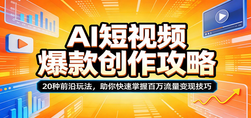AI短视频爆款创作攻略：20种前沿玩法，助你快速掌握百万流量变现技巧-蓝海云网创