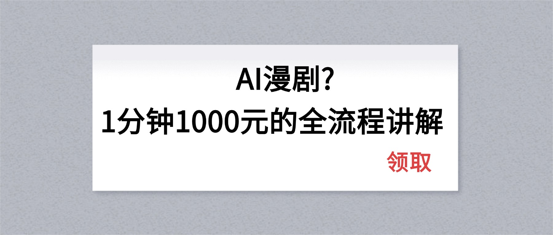 AI漫剧1分钟1000元的全流程讲解-蓝海云网创