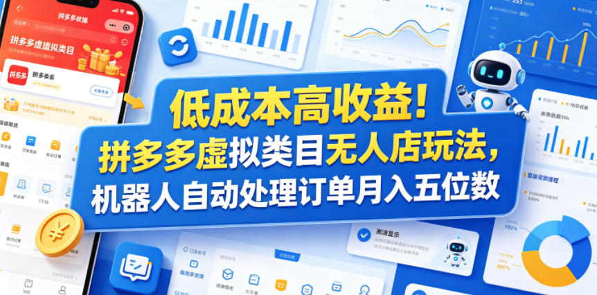 低成本高收益！拼多多虚拟类目无人店玩法，机器人自动处理订单月入五位数【揭秘】-蓝海云网创