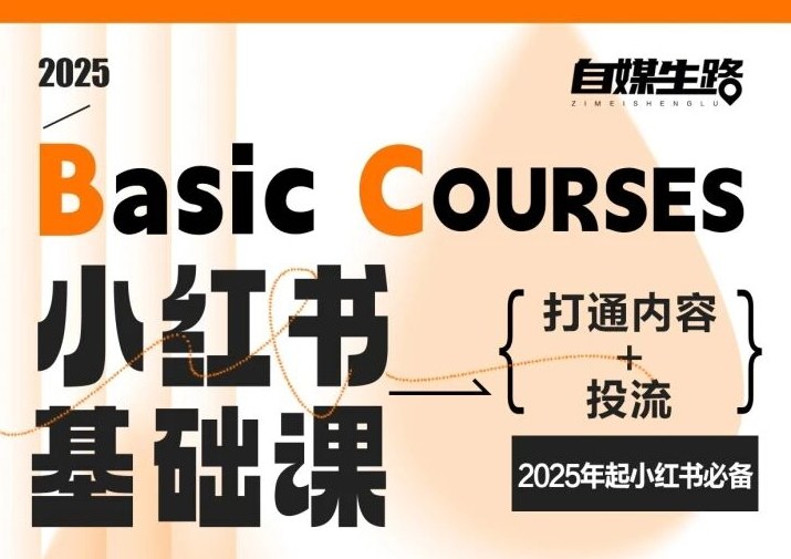 自媒生路小红书基础课，打通内容+投流，2025年起小红书必备-蓝海云网创