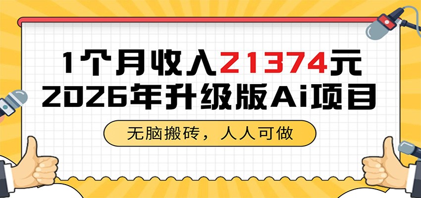1个月收入21374元，无脑搬砖，人人可做，2026年升级版Ai项目-蓝海云网创