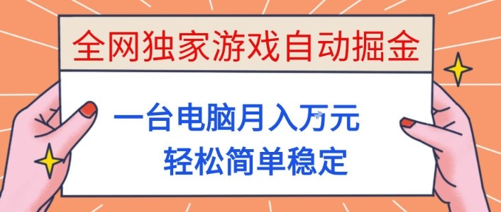 全网独家游戏自动掘金，一台电脑月入1W+，轻松简单稳定，适合新手小白【揭秘】-蓝海云网创