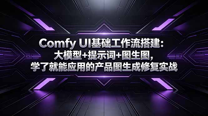 Comfy UI基础工作流搭建：大模型+提示词+图生图，学了就能应用的产品图生成修复实战-蓝海云网创