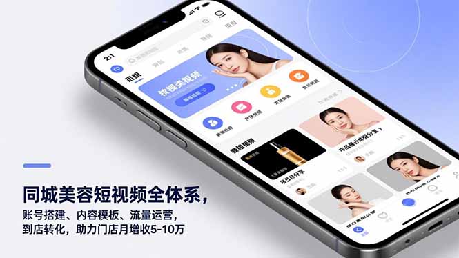 同城美容短视频全体系，账号搭建、内容模板、流量运营，到店转化，助力门店月增收5-10万-蓝海云网创