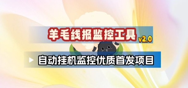 羊毛线报监控_2.0版本，薅羊毛人手一套，自动监控优质首发项目-蓝海云网创