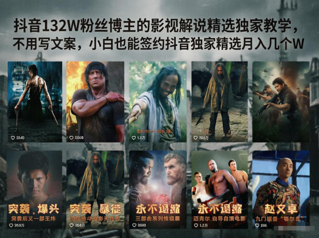 抖音132W粉丝博主的影视解说精选独家教学，不用写文案，小白也能签约抖音独家精选月入几个W-蓝海云网创