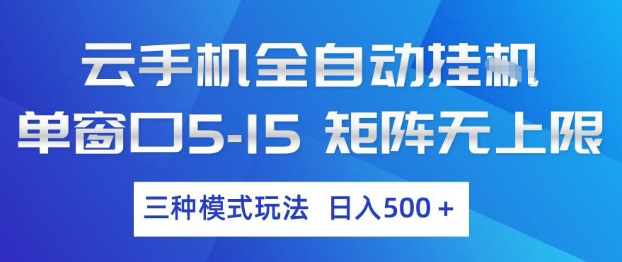 云手机全自动挂G，单窗口5-15，矩阵无上限，三种模式玩法，日入5张+【揭秘】-蓝海云网创