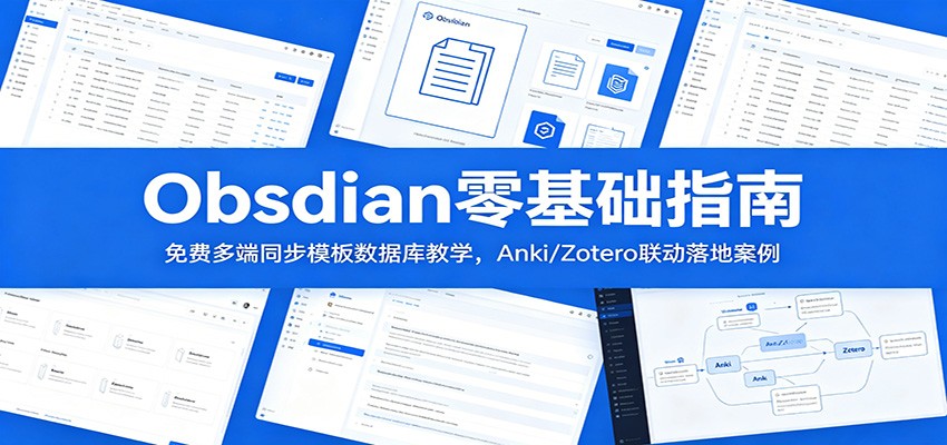 Obsidian零基础指南：免费多端同步模板数据库教学，Anki/Zotero联动落地案例-蓝海云网创