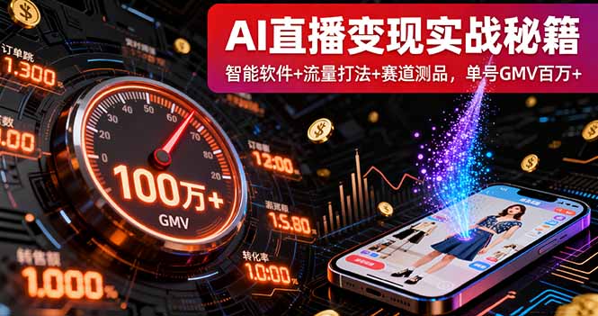 AI直播变现实战9月线下课：智能软件+流量打法+赛道测品，单号GMV百万+-蓝海云网创