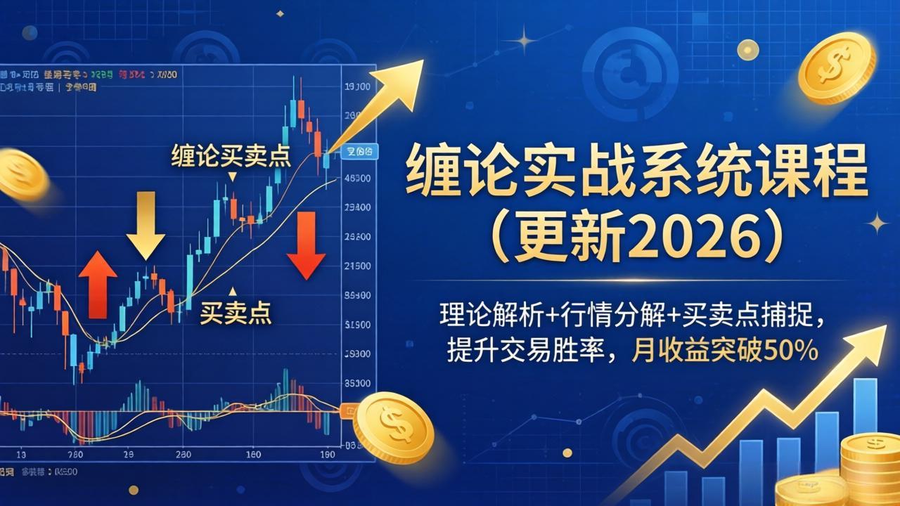 缠论实战系统课程(更新26年4月-蓝海云网创