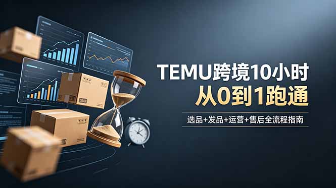 想做TEMU跨境但不知从何下手？选品+发品+运营+售后，10小时从0到1跑通-蓝海云网创