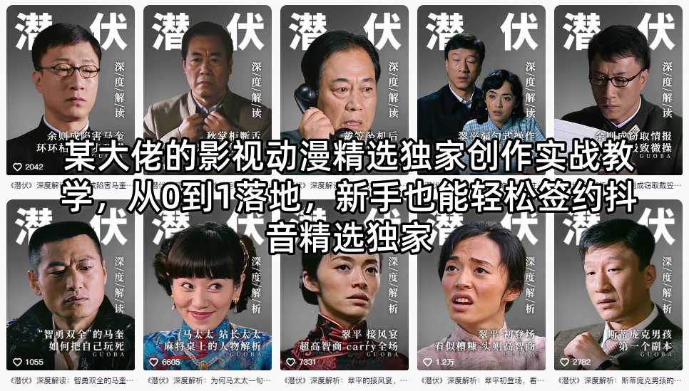 某大佬的影视动漫精选独家创作实战教学，从0到1落地，新手也能轻松签约抖音精选独家-蓝海云网创