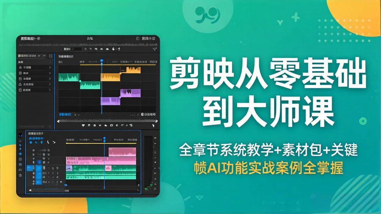 剪映从零基础到大师课，全章节系统教学+素材包，关键帧AI功能实战案例全掌握-蓝海云网创