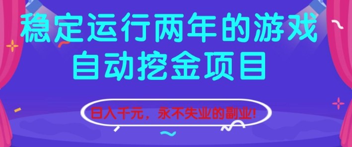 稳定运行两年的游戏自动挖金项目，日入1k+，永不失业的副业【揭秘】-蓝海云网创