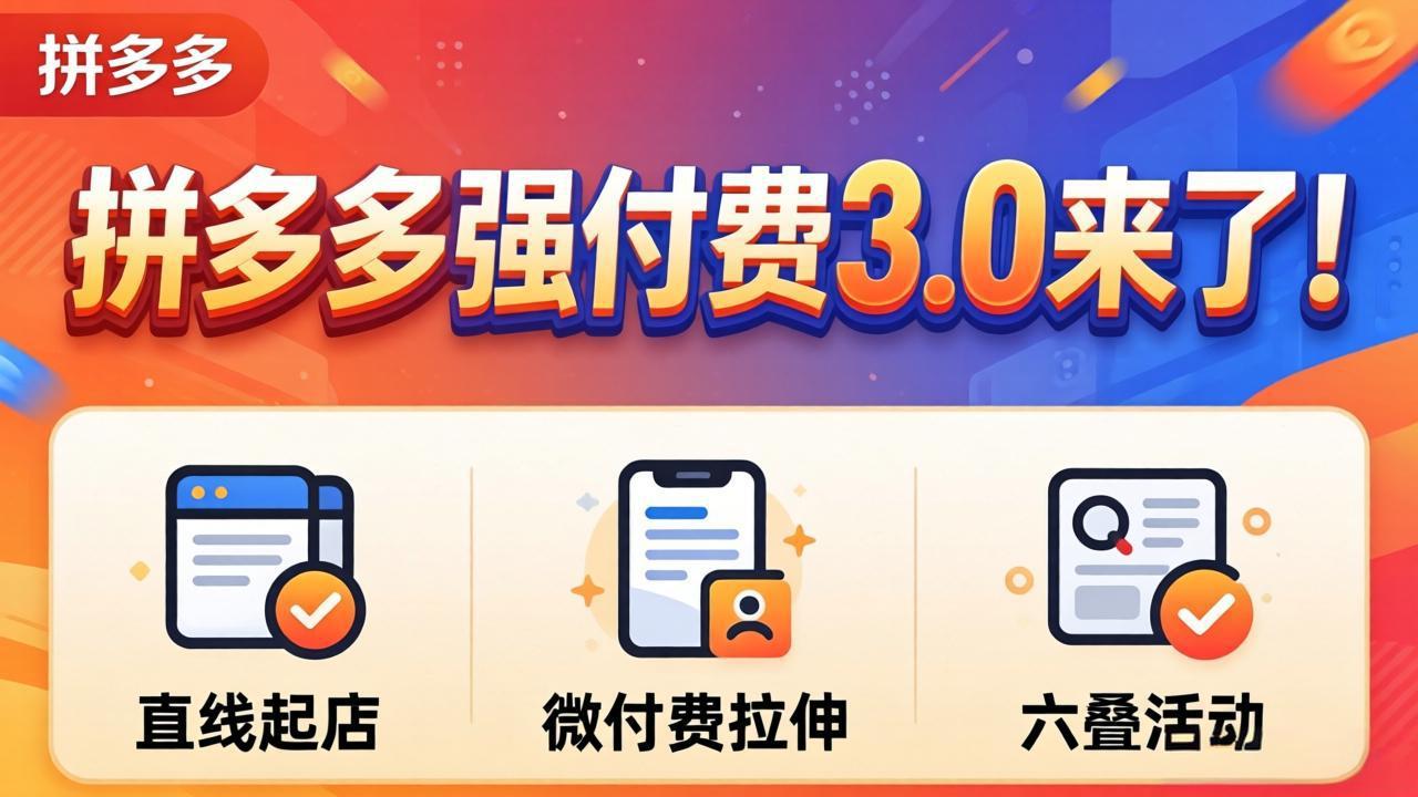 拼多多强付费3.0来了(更新4月-蓝海云网创