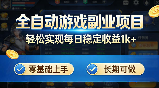 全自动游戏板砖副业项目，无需人工操作，每日稳定收益1k+，零基础上手，长期可做【揭秘】-蓝海云网创