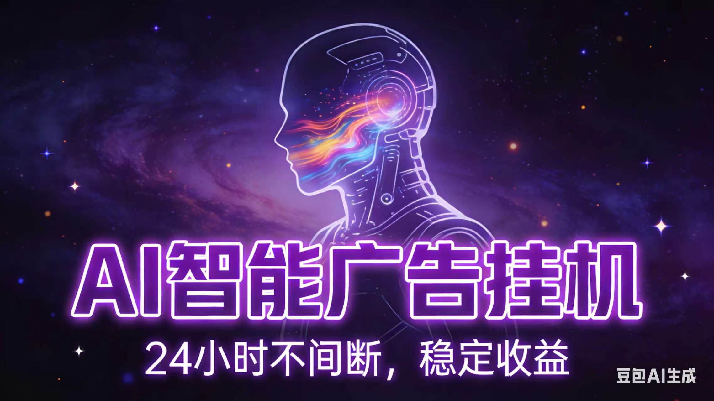 AI智能广告全自动挂机，全自动化运行，适合小白，宝妈，有主业人群，全程扶持搭健一套流程-蓝海云网创
