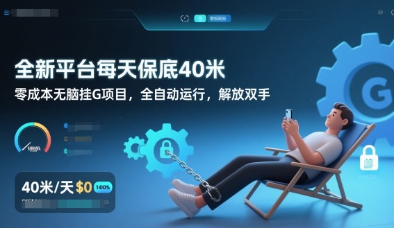 全新平台每天保底40米，零成本无脑挂G项目，全自动运行，解放双手【揭秘】-蓝海云网创