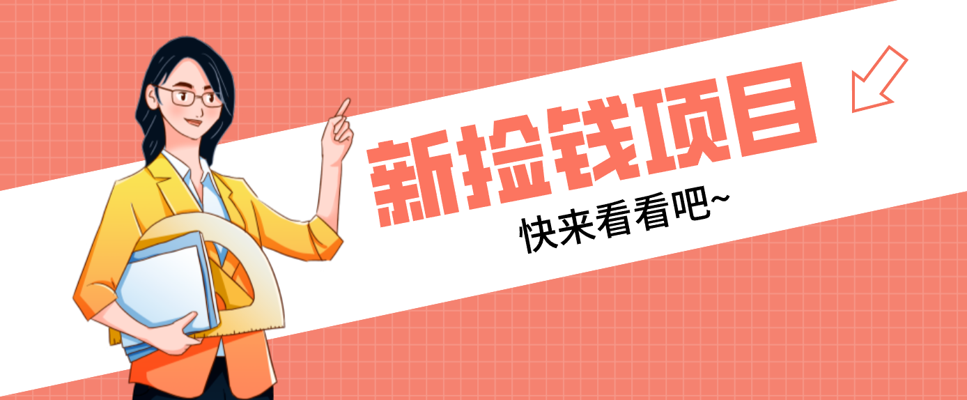 网易新出 “捡钱项目”！拉新1人赚4元，新手日入200+，3个实操方法直接抄-蓝海云网创