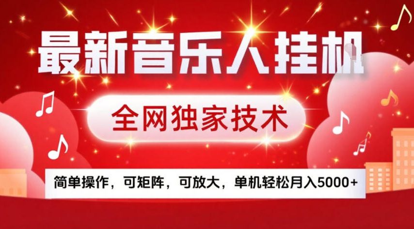 最新音乐人挂G,全网独家技术,简单操作,可矩阵,可放大,单机轻松月入5k+【揭秘】-蓝海云网创