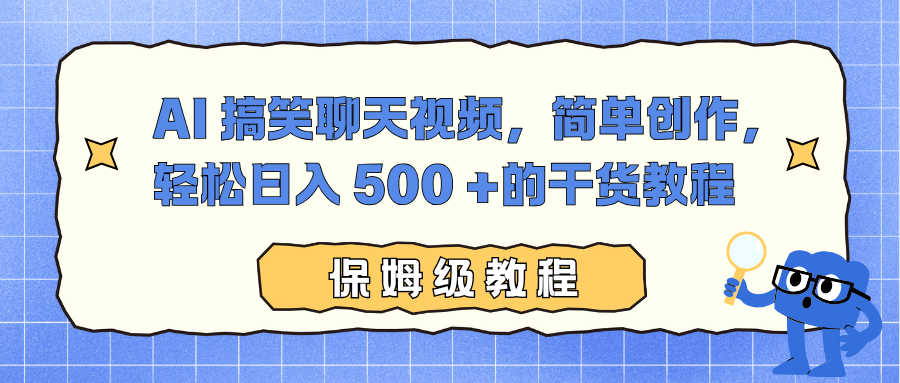 AI 搞笑聊天视频，简单创作，轻松日入 500 +的干货教程-蓝海云网创