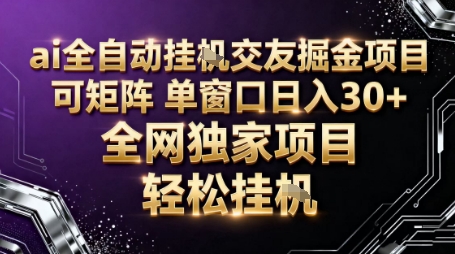 AI全自动聊天交友掘金项目，批量可矩阵，单窗口收益轻松30+【揭秘】-蓝海云网创