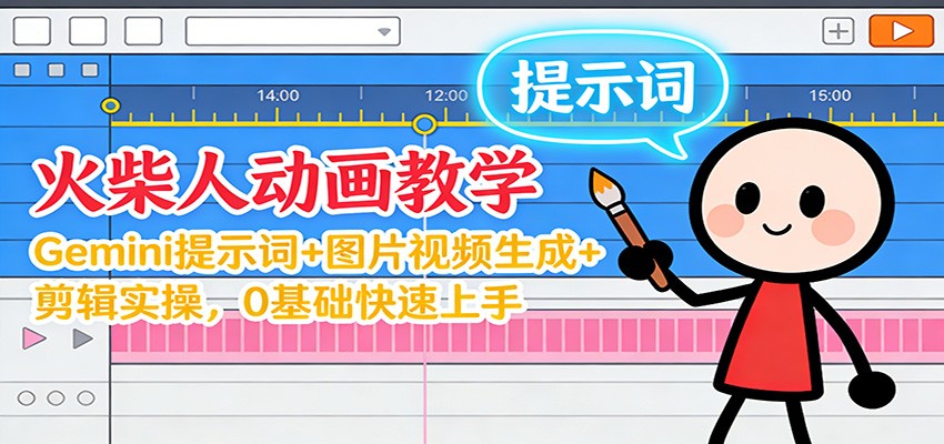 12月火柴人动画教学：Gemini 提示词+图片视频生成+剪辑实操，0基础快速上手-蓝海云网创