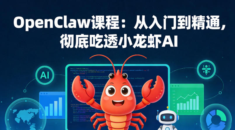 OpenClaw课程：从入门到精通，彻底吃透小龙虾AI-蓝海云网创