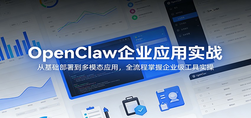 OpenClaw企业应用实战：从基础部署到多模态应用，全流程掌握企业级工具实操-蓝海云网创