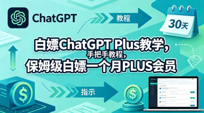 白嫖ChatGPT Plus教学，手把手教程，保姆级白嫖一个月PLUS会员-蓝海云网创